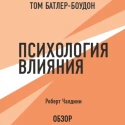 Психология влияния. Роберт Чалдини (обзор) Роберт Чалдини и Том Батлер-Боудон