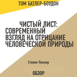 Чистый лист: Современный взгляд на отрицание человеческой природы. Стивен Пинкер (обзор), Том Батлер-Боудон