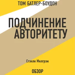 Подчинение авторитету. Стэнли Милгрэм (обзор) Том Батлер-Боудон и Милгрэм Стэнли