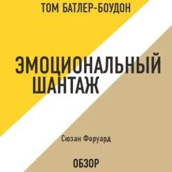 Эмоциональный шантаж. Сюзан Форуард (обзор), Том Батлер-Боудон