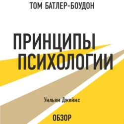 Принципы психологии. Уильям Джеймс (обзор), Том Батлер-Боудон