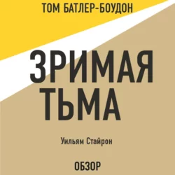 Зримая тьма. Уильям Стайрон (обзор) Уильям Стайрон и Том Батлер-Боудон