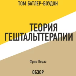 Теория гештальттерапии. Фриц Перлз (обзор), Том Батлер-Боудон