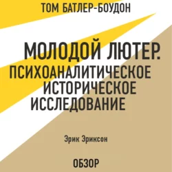 Молодой Лютер. Психоаналитическое историческое исследование. Эрик Эриксон (обзор), Том Батлер-Боудон