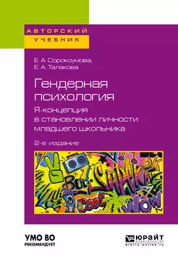 Гендерная психология. Я-концепция в становлении личности младшего школьника 2-е изд. Учебное пособие для бакалавриата и магистратуры, Елена Сорокоумова