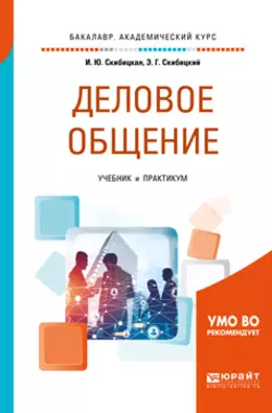 Деловое общение. Учебник и практикум для академического бакалавриата, Ирина Скибицкая