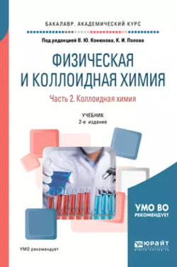 Физическая и коллоидная химия. В 2 ч. Часть 2. Коллоидная химия 2-е изд., испр. и доп. Учебник для академического бакалавриата, Валерий Конюхов