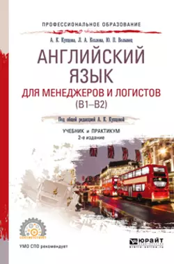 Английский язык для менеджеров и логистов (B1-B2) 2-е изд., испр. и доп. Учебник и практикум для СПО, Анна Купцова