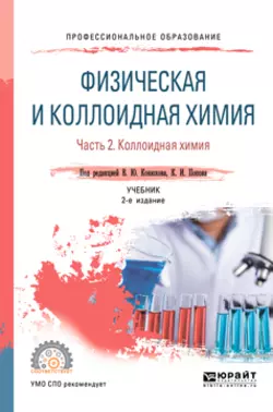 Физическая и коллоидная химия. В 2 ч 2-е изд., испр. и доп. Учебник для СПО, Валерий Конюхов