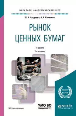 Рынок ценных бумаг 7-е изд., пер. и доп. Учебник для академического бакалавриата, Лариса Чалдаева