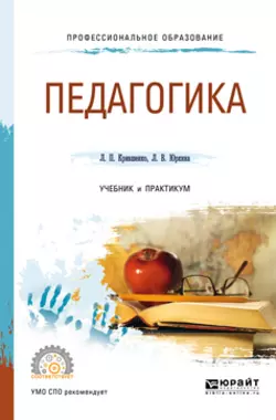 Педагогика 2-е изд., пер. и доп. Учебник и практикум для СПО, Лина Крившенко