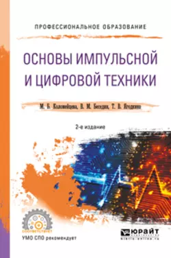 Основы импульсной и цифровой техники 2-е изд.  испр. и доп. Учебное пособие для СПО Валерий Беседин и Татьяна Ягодкина