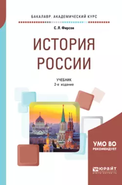 История России 2-е изд., испр. и доп. Учебник для академического бакалавриата, Сергей Фирсов