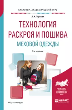 Технология раскроя и пошива меховой одежды 2-е изд., испр. и доп. Учебное пособие для академического бакалавриата, Людмила Терская