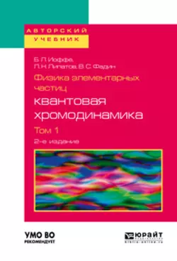 Физика элементарных частиц: квантовая хромодинамика в 2 т. Том 1 2-е изд., пер. и доп. Учебное пособие для вузов, Лев Липатов