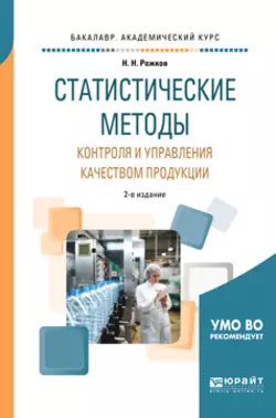 Статистические методы контроля и управления качеством продукции 2-е изд., пер. и доп. Учебное пособие для академического бакалавриата, Николай Рожков