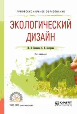 Экологический дизайн 2-е изд., испр. и доп. Учебное пособие для СПО, Светлана Захарова