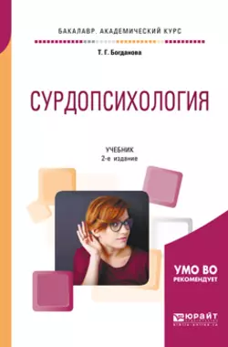 Сурдопсихология 2-е изд., пер. и доп. Учебник для академического бакалавриата, Тамара Богданова