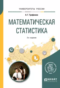 Математическая статистика 2-е изд. Учебное пособие для вузов, Александр Трофимов