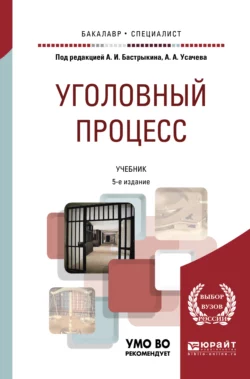 Уголовный процесс 5-е изд., пер. и доп. Учебник для бакалавриата и специалитета, Сергей Потапкин