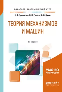 Теория механизмов и машин 2-е изд., пер. и доп. Учебное пособие для академического бакалавриата, Николай Чусовитин