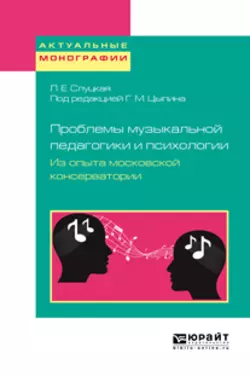 Проблемы музыкальной педагогики и психологии. Из опыта московской консерватории. Учебное пособие, Геннадий Цыпин