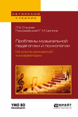 Проблемы музыкальной педагогики и психологии. Из опыта московской консерватории. Учебное пособие для вузов, Геннадий Цыпин