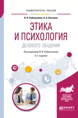 Этика и психология делового общения 2-е изд.  пер. и доп. Учебное пособие для академического бакалавриата Валерий Собольников и Николай Костенко