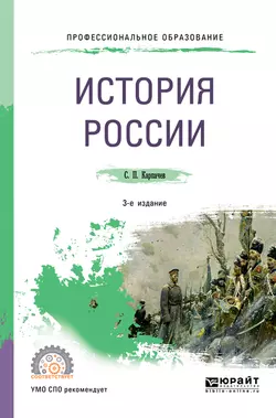 История России 3-е изд., пер. и доп. Учебное пособие для СПО, Сергей Карпачев