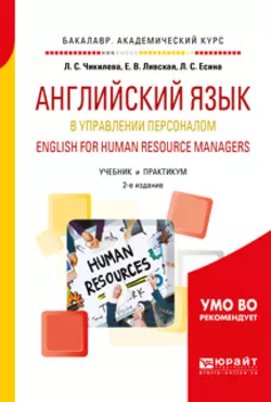 Английский язык в управлении персоналом. English for human resource managers 2-е изд., пер. и доп. Учебник и практикум для академического бакалавриата, Людмила Чикилева