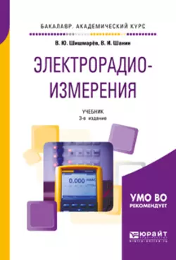 Электрорадиоизмерения 3-е изд., испр. и доп. Учебник для академического бакалавриата, Владимир Шишмарев