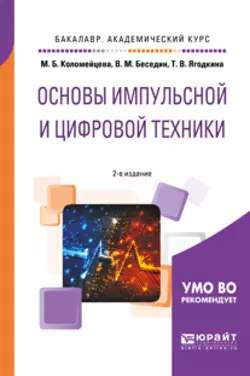 Основы импульсной и цифровой техники 2-е изд., испр. и доп. Учебное пособие для академического бакалавриата, Валерий Беседин