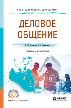 Деловое общение. Учебник и практикум для СПО, Ирина Скибицкая