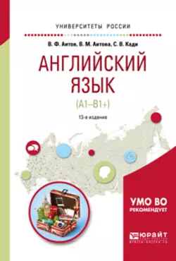 Английский язык (а1-в1+) 13-е изд., испр. и доп. Учебное пособие для академического бакалавриата, Вера Аитова