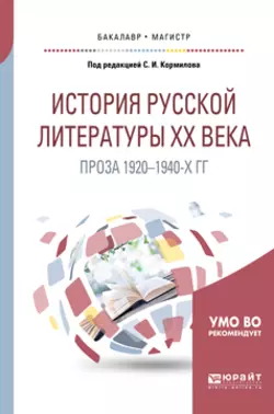 История русской литературы хх века: проза 1920-1940-х гг. Учебное пособие для бакалавриата и магистратуры, Александр Леденев