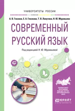 Современный русский язык. Учебное пособие для вузов, Наталия Муравьева