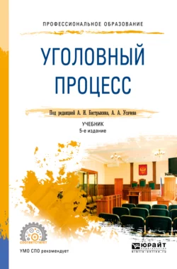 Уголовный процесс 5-е изд.  пер. и доп. Учебник для СПО Сергей Потапкин и Наталья Перетятько