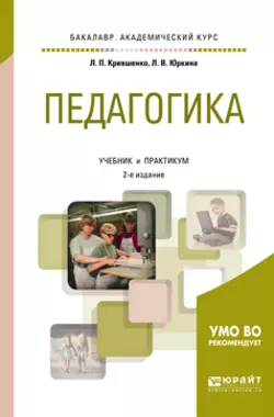 Педагогика 2-е изд., пер. и доп. Учебник и практикум для академического бакалавриата, Лина Крившенко