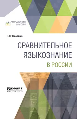 Сравнительное языкознание в России, Николай Чемоданов