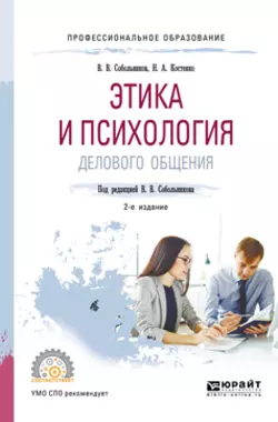 Этика и психология делового общения 2-е изд.  пер. и доп. Учебное пособие для СПО Валерий Собольников и Николай Костенко