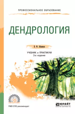 Дендрология 3-е изд., испр. и доп. Учебник и практикум для СПО, Виктор Абаимов