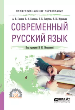 Современный русский язык. Учебное пособие для СПО Наталия Муравьева и Алексей Глазков