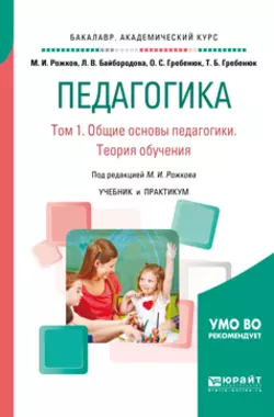 Педагогика в 2 т. Том 1. Общие основы педагогики. Теория обучения. Учебник и практикум для академического бакалавриата, Михаил Рожков