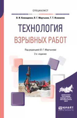 Технология взрывных работ 2-е изд., пер. и доп. Учебное пособие для вузов, Виталий Комащенко