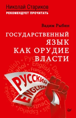 Государственный язык как орудие власти, Вадим Рыбин