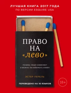 Право на «лево». Почему люди изменяют и можно ли избежать измен Эстер Перель