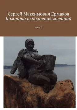 Комната исполнения желаний. Часть 2 Сергей Ермаков