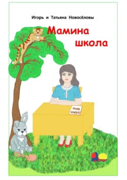 Мамина школа, Игорь и Татьяна Новосёловы