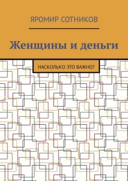 Женщины и деньги. Насколько это важно?, Яромир Сотников