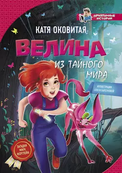 Велина из тайного мира, Екатерина Оковитая